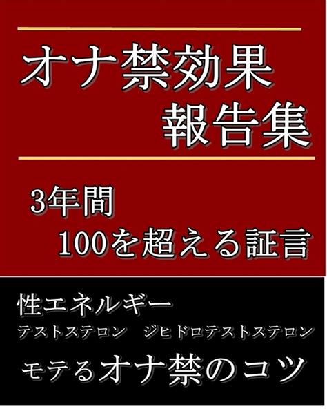 お な 禁 効果|オナ禁（禁欲）の真実 男性のオナ禁の良し悪しを解説 .